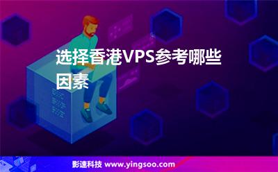 選擇香港VPS參考哪些因素 選擇香港VPS參考哪些因素