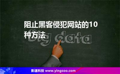 阻止黑客侵犯網(wǎng)站的10種方法