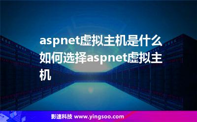aspnet虛擬主機(jī)是什么如何選擇aspnet虛擬主機(jī)