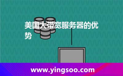 網(wǎng)絡(luò)帶寬服務(wù)器_美國大帶寬服務(wù)器的優(yōu)勢  網(wǎng)絡(luò)帶寬服務(wù)器
