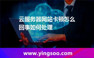 云服務(wù)器網(wǎng)站卡頓怎么回事,如何處理 服務(wù)器網(wǎng)站