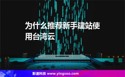 為什么推薦新手建站使用臺(tái)灣云 為什么推薦新手建站使用臺(tái)灣云