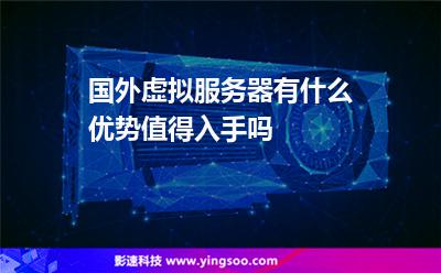 國外虛擬服務(wù)器有什么優(yōu)勢值得入手嗎 國外虛擬服務(wù)器有什么優(yōu)勢值得入手嗎