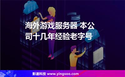 海外游戲服務(wù)器 本公司十幾年經(jīng)驗(yàn)老字號(hào) 海外游戲服務(wù)器 本公司十幾年經(jīng)驗(yàn)老字號(hào)