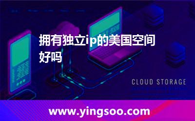 擁有獨(dú)立ip的美國(guó)空間好嗎