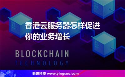 香港云服務(wù)器怎樣促進(jìn)你的業(yè)務(wù)增長(zhǎng) 香港云服務(wù)器怎樣促進(jìn)你的業(yè)務(wù)增長(zhǎng)