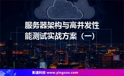 服務(wù)器架構(gòu)與高并發(fā)性能測試實(shí)戰(zhàn)方案(一) 服務(wù)器架構(gòu)與高并發(fā)性能測試實(shí)戰(zhàn)方案(一)