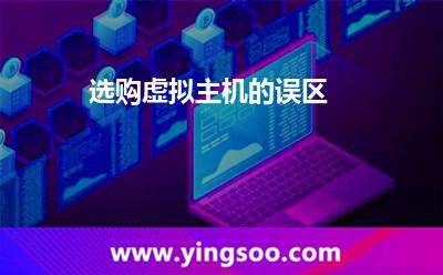 虛擬主機服務(wù)商_選購虛擬主機的誤區(qū) 虛擬主機服務(wù)商