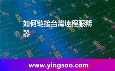 如何鏈接臺(tái)灣遠(yuǎn)程服務(wù)器 如何鏈接臺(tái)灣遠(yuǎn)程服務(wù)器