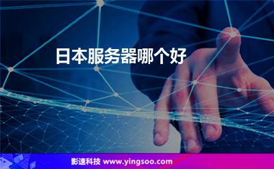 日本服務器哪個好?