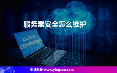 服務(wù)器維護(hù):服務(wù)器安全怎么維護(hù) 服務(wù)器維護(hù)