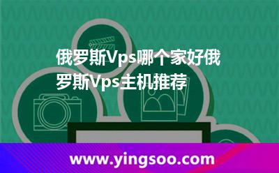 俄羅斯Vps哪個家好?俄羅斯Vps主機(jī)推薦 俄羅斯Vps哪個家好?俄羅斯Vps主機(jī)推薦