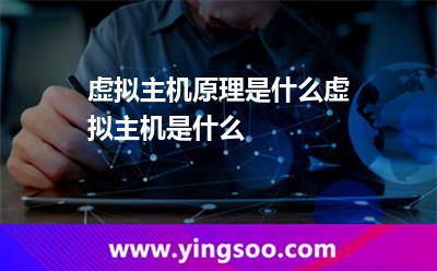 虛擬主機原理是什么虛擬主機是什么 虛擬主機原理是什么虛擬主機是什么
