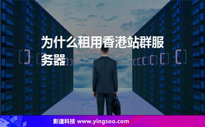 為什么租用香港站群服務(wù)器 為什么租用香港站群服務(wù)器