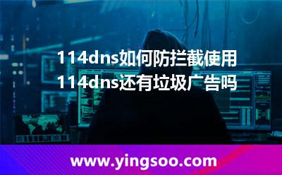 114dns如何防攔截?使用114dns還有垃圾廣告嗎? 114dns如何防攔截?使用114dns還有垃圾廣告嗎?