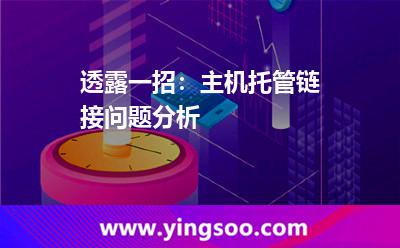 端口服務(wù)器_透露一招:主機(jī)托管鏈接問題分析 端口服務(wù)器