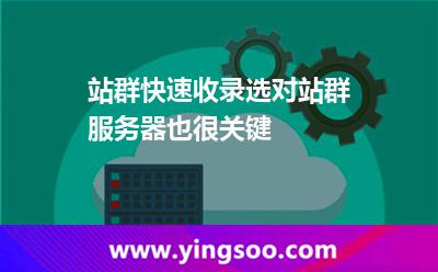 站群快速收錄，選對站群服務(wù)器也很關(guān)鍵