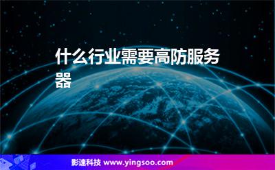 什么行業(yè)需要高防服務(wù)器 什么行業(yè)需要高防服務(wù)器