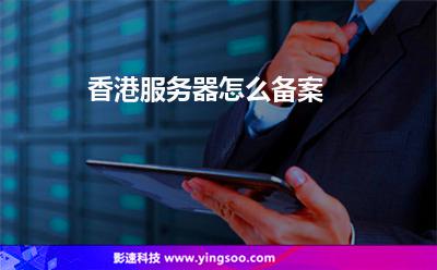 香港服務(wù)器怎么備案 香港服務(wù)器怎么備案