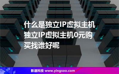 什么是獨立IP虛擬主機，獨立IP虛擬主機0元購買找誰好呢