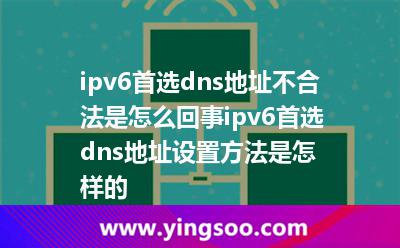 ipv6首選dns地址不合法是怎么回事ipv6首選dns地址設(shè)置方法是怎樣的 ipv6首選dns地址不合法是怎么回事ipv6首選dns地址設(shè)置方法是怎樣的