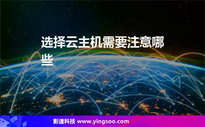 選擇云主機(jī)需要注意哪些 選擇云主機(jī)需要注意哪些