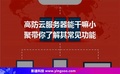 高防云服務(wù)器能干嘛?小編帶你了解其常見(jiàn)功能 高防云服務(wù)器能干嘛?小編帶你了解其常見(jiàn)功能