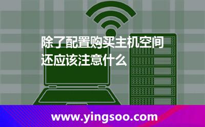 除了配置，購買主機空間還應該注意什么