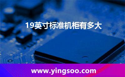 機(jī)柜標(biāo)準(zhǔn)_19英寸標(biāo)準(zhǔn)機(jī)柜有多大 機(jī)柜標(biāo)準(zhǔn)
