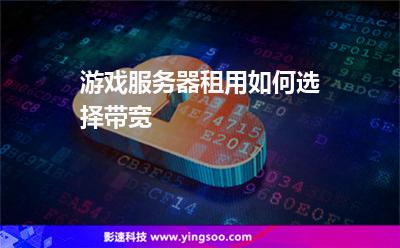 游戲服務(wù)器租用如何選擇帶寬? 游戲服務(wù)器租用如何選擇帶寬?