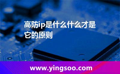 高防ip是什么什么才是它的原則 高防ip是什么什么才是它的原則