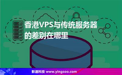 香港VPS與傳統(tǒng)服務(wù)器的差別在哪里 香港VPS與傳統(tǒng)服務(wù)器的差別在哪里
