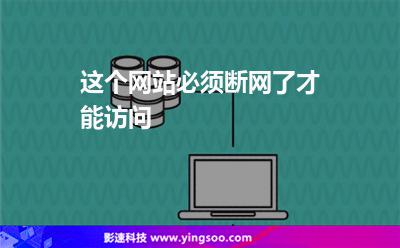 這個(gè)網(wǎng)站必須斷網(wǎng)了才能訪問 這個(gè)網(wǎng)站必須斷網(wǎng)了才能訪問