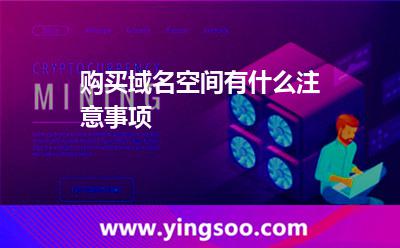 購買域名空間有什么注意事項? 購買域名空間有什么注意事項?