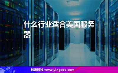 什么行業(yè)適合美國服務(wù)器 什么行業(yè)適合美國服務(wù)器