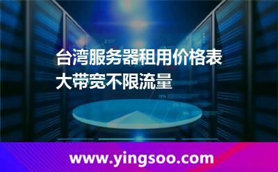 臺灣服務(wù)器租用價(jià)格表，大帶寬不限流量