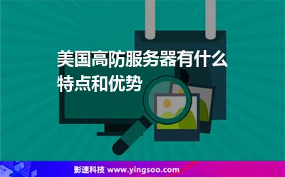 美國(guó)高防服務(wù)器有什么特點(diǎn)和優(yōu)勢(shì)?