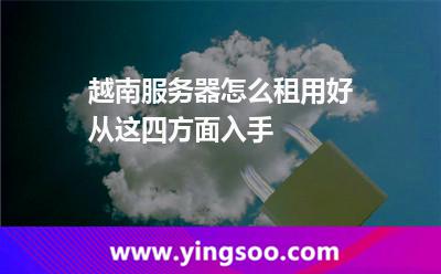 越南服務(wù)器怎么租用好從這四方面入手 越南服務(wù)器