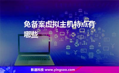 免備案虛擬主機(jī)特點(diǎn)有哪些 免備案虛擬主機(jī)特點(diǎn)有哪些