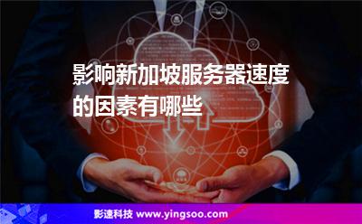 影響新加坡服務器速度的因素有哪些 影響新加坡服務器速度的因素有哪些