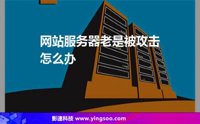 服務(wù)器防御:網(wǎng)站服務(wù)器老是被攻擊怎么辦 服務(wù)器防御