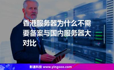 香港服務(wù)器為什么不需要備案?與國(guó)內(nèi)服務(wù)器大對(duì)比 香港服務(wù)器為什么不需要備案?與國(guó)內(nèi)服務(wù)器大對(duì)比