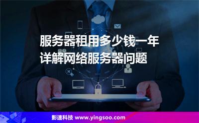 服務器租用多少錢一年詳解網絡服務器問題 服務器租用多少錢一年詳解網絡服務器問題