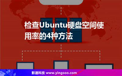 檢查Ubuntu硬盤(pán)空間使用率的4種方法 檢查Ubuntu硬盤(pán)空間使用率的4種方法
