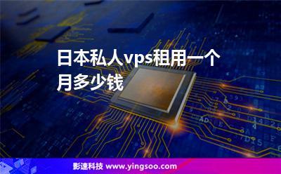 日本私人vps租用一個月多少錢? 日本私人vps租用一個月多少錢?