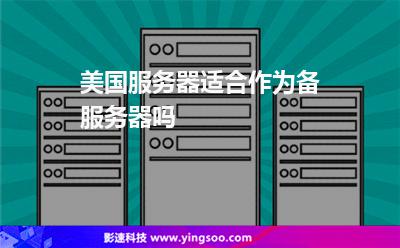 美國服務(wù)器適合作為備服務(wù)器嗎 美國服務(wù)器適合作為備服務(wù)器嗎