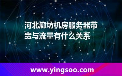 網(wǎng)絡(luò)帶寬流量_河北廊坊機(jī)房服務(wù)器帶寬與流量有什么關(guān)系  網(wǎng)絡(luò)帶寬流量