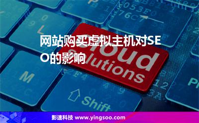 網(wǎng)站購(gòu)買虛擬主機(jī)對(duì)SEO的影響 網(wǎng)站購(gòu)買虛擬主機(jī)對(duì)SEO的影響