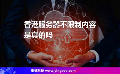 香港服務(wù)器不限制內(nèi)容是真的嗎 香港服務(wù)器不限制內(nèi)容是真的嗎