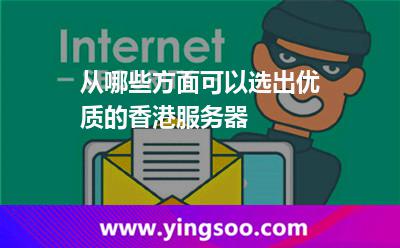 香港服務器_從哪些方面可以選出優(yōu)質(zhì)的香港服務器 香港服務器